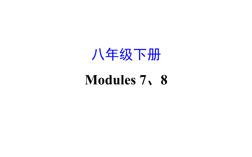 2018年中考英语复习八年级下册  Modules 7、8习题课件