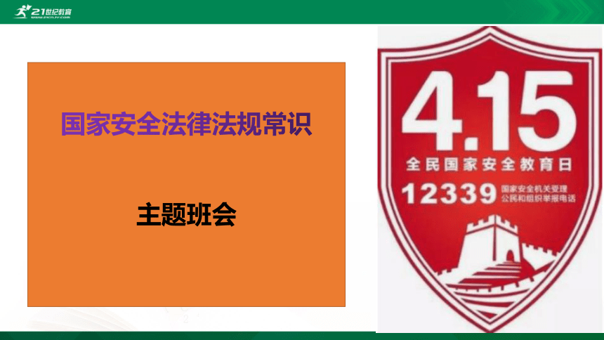 国家安全教育日主题班会——国家安全法律法规常识 课件（16张PPT）