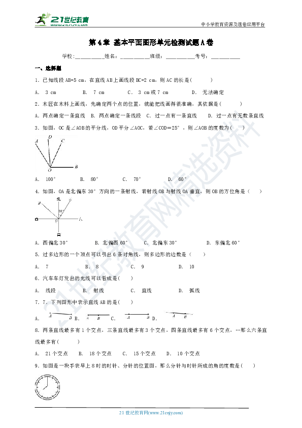 第4章 基本平面图形单元检测试题A卷（含解析）