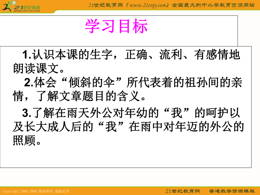 三年级语文下册课件 倾斜的伞１（冀教版）