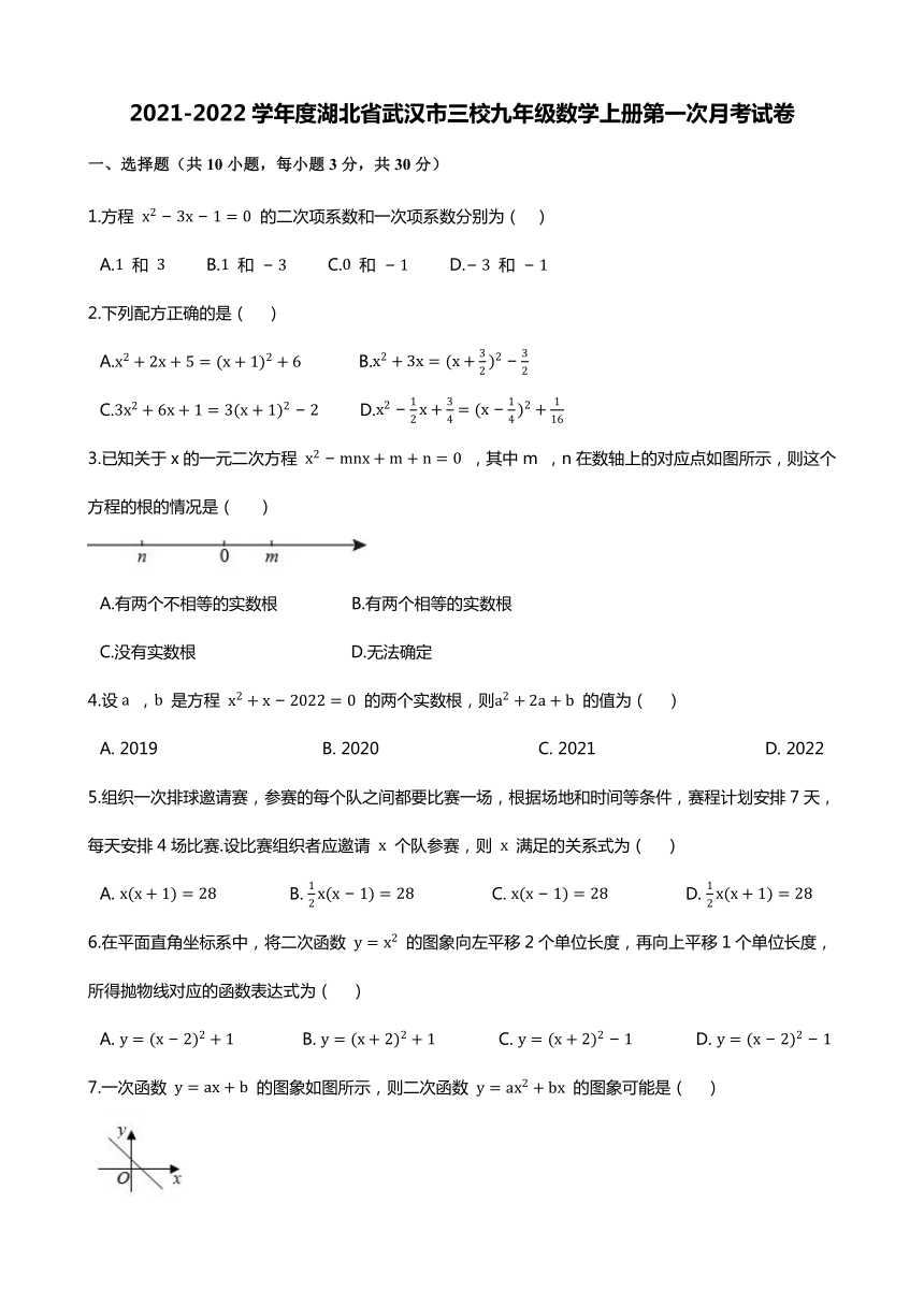 2021-2022学年度湖北省武汉市三校九年级数学上册第一次月考试卷（Word版含解析）