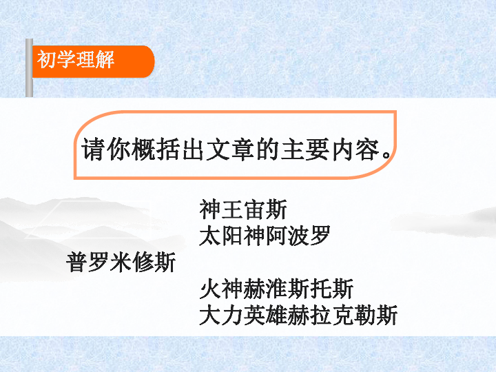 六年级下册语文优秀课件-课文4《天上偷来的火种》  (共24张PPT)