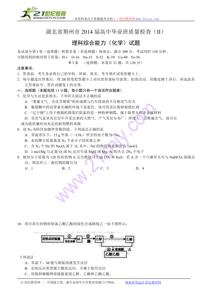 湖北省荆州市2014届高中毕业班质量检查（II）化学试题