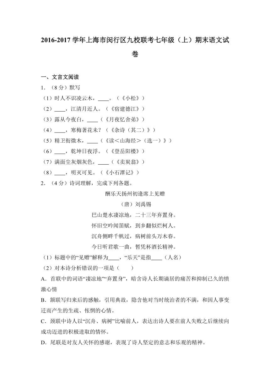 2016-2017学年上海市闵行区九校联考七年级（上）期末语文试卷（word版含答案解析）