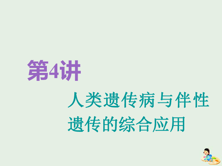 2020届   一轮复习 苏教版 人类遗传病与伴性遗传的综合应用 课件（54张）