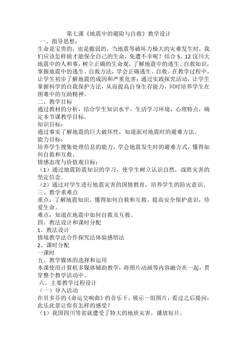 《地震中的避险与自救》（教案）综合实践安全教育五年级上册