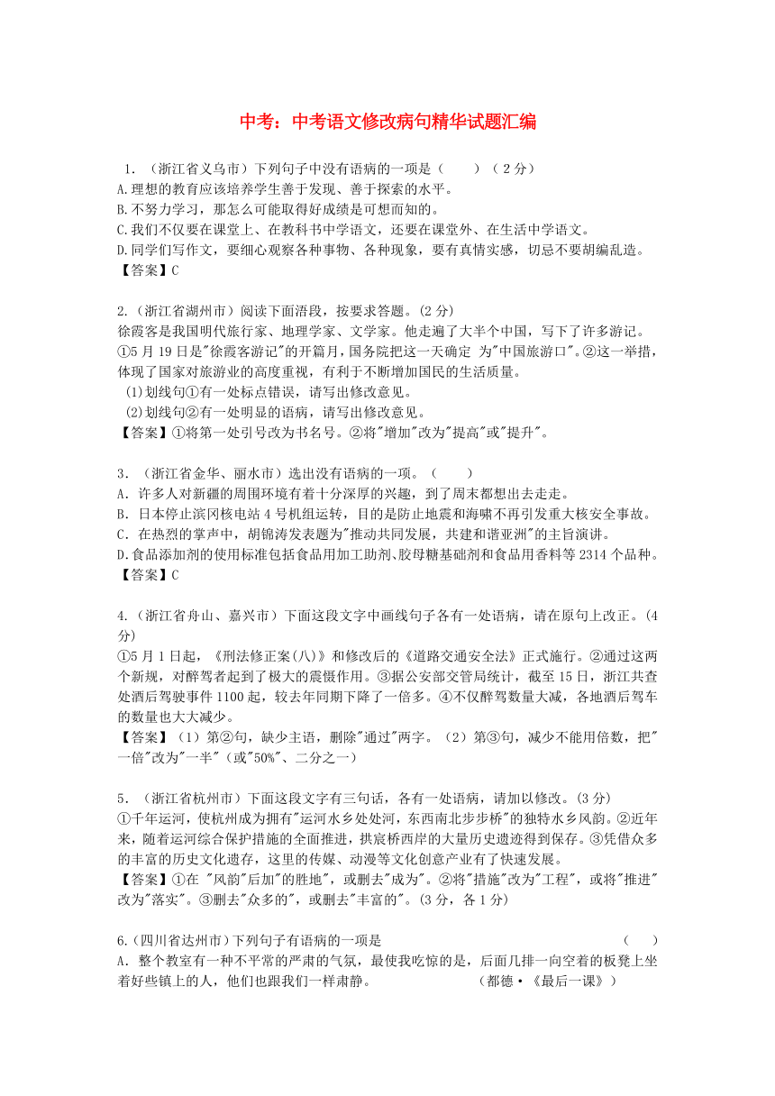 【掌控中考】（贵州专版）2017中考中考语文总复习 专项复习资料 修改病句精华试题汇编素材 新人教版