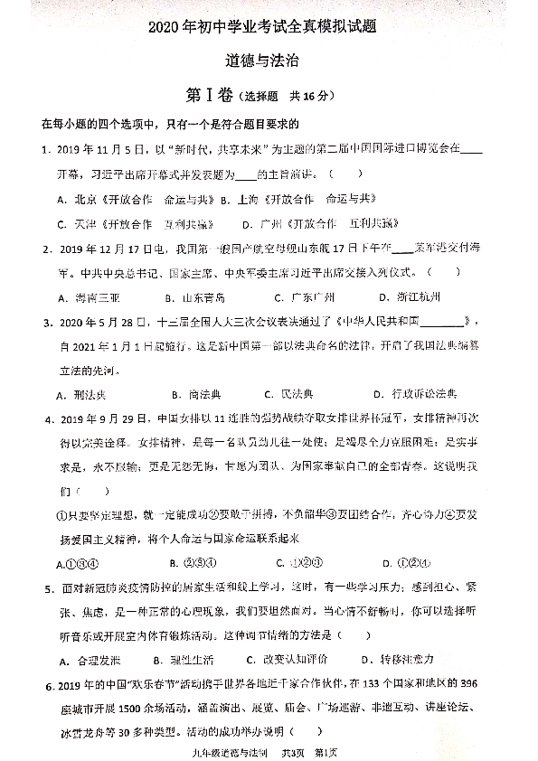山东省枣庄市市中区2020届九年级中考全真模拟道德与法治试题（扫描版含答案）