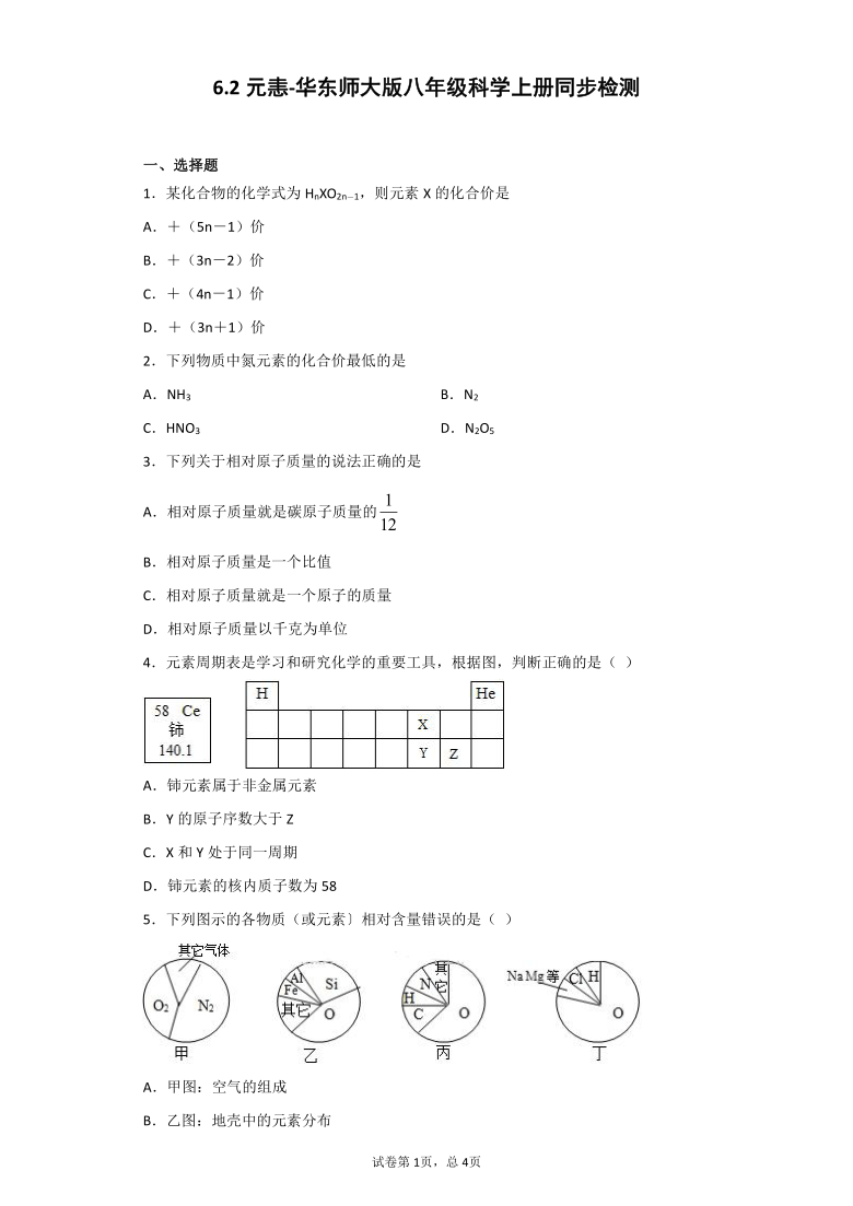 6.2元恚-华东师大版八年级科学上册同步检测