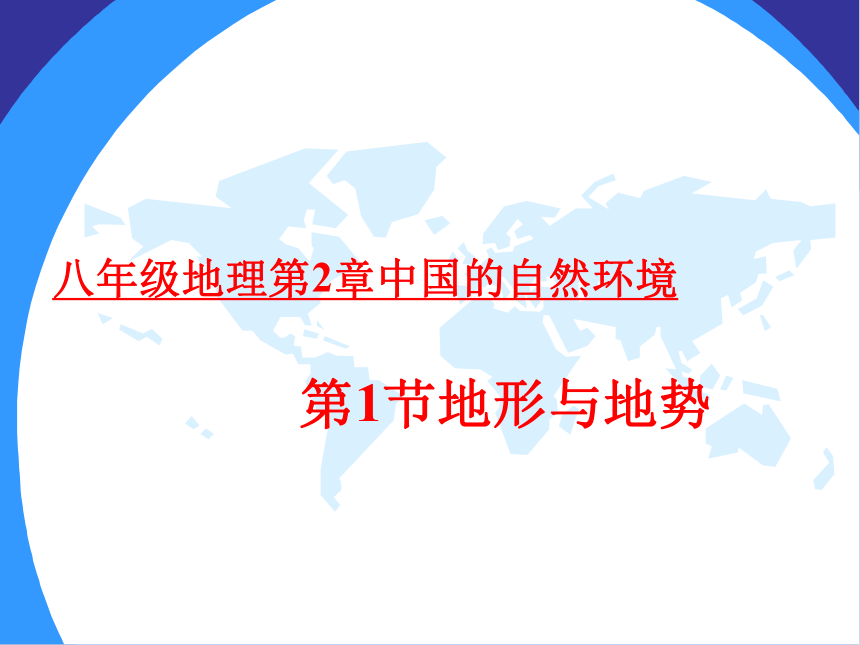 人教版（新课程标准）初中地理八年级上册第二章第一节 地形和地势（共35张PPT）