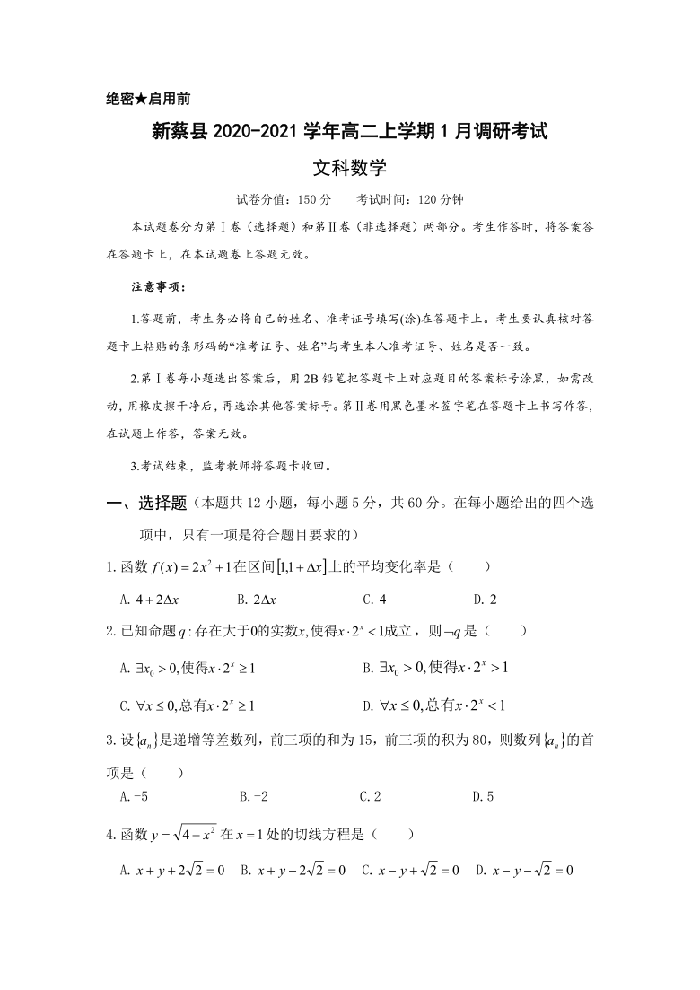 河南省新蔡县2020-2021学年高二上学期1月调研考试数学（文）试题 Word版含答案