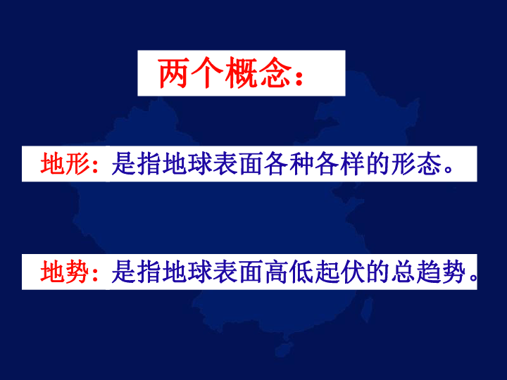 人教版八年级地理上册  2.1 地形和地势 课件 23张PPT