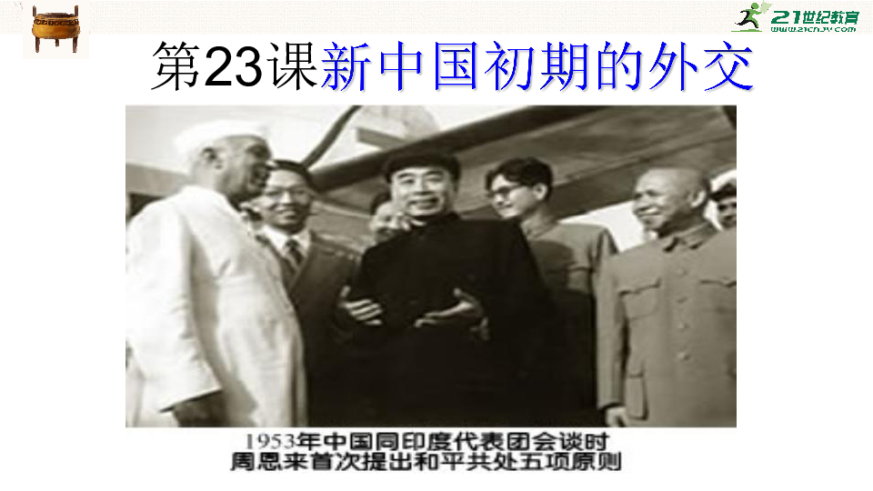 第23课 新中国初期的外交 课件（共36张PPT）