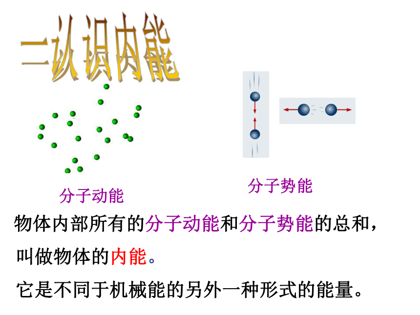 2016秋粤教沪科版九年级物理上册课件：12.1认识内能 （共35张PPT）