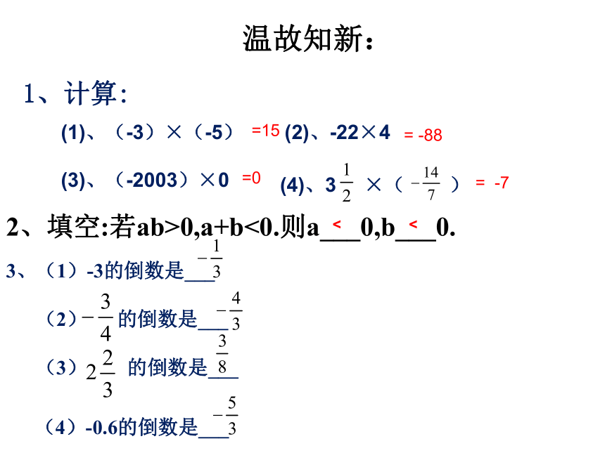 人教版七年级数学上册1.4.1-有理数的乘法(第二课时)课件（16张）