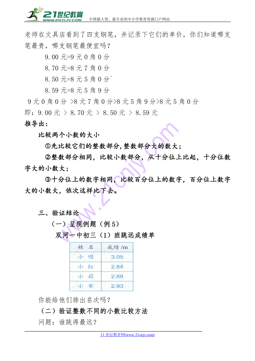 小数的大小比较(例5)配套教学设计