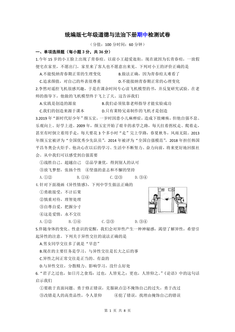 统编版2020-2021学年七年级道德与法治下册期中检测试卷（Word版，答案解析）