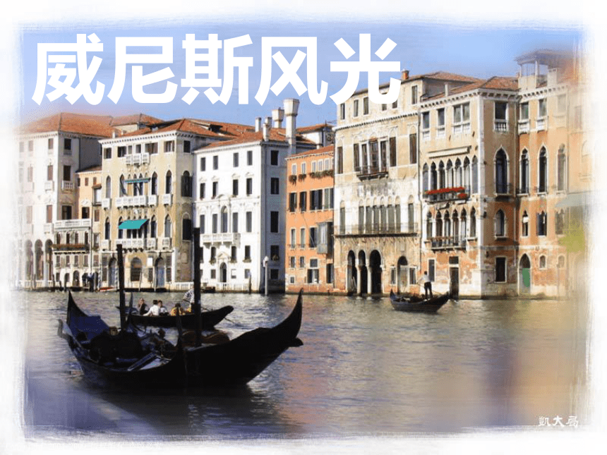 四年级语文下册课件 威尼斯的小艇 2（北京版）