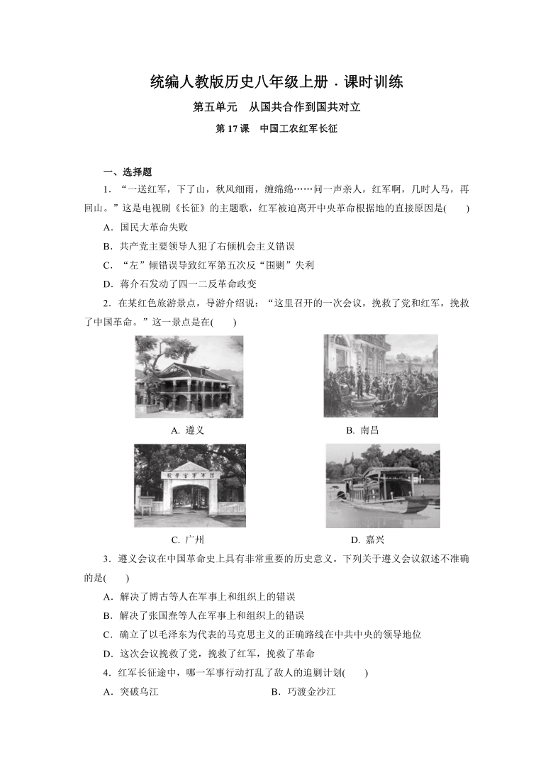 第17课中国工农红军长征课时训练(含答案)