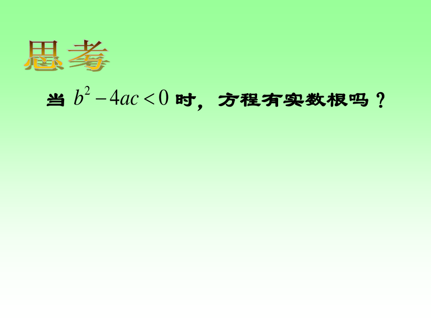 江苏省常州市新北区实验学校苏科版九年级数学上册课件：1.2一元二次方程的解法（公式法1）（共28张PPT）