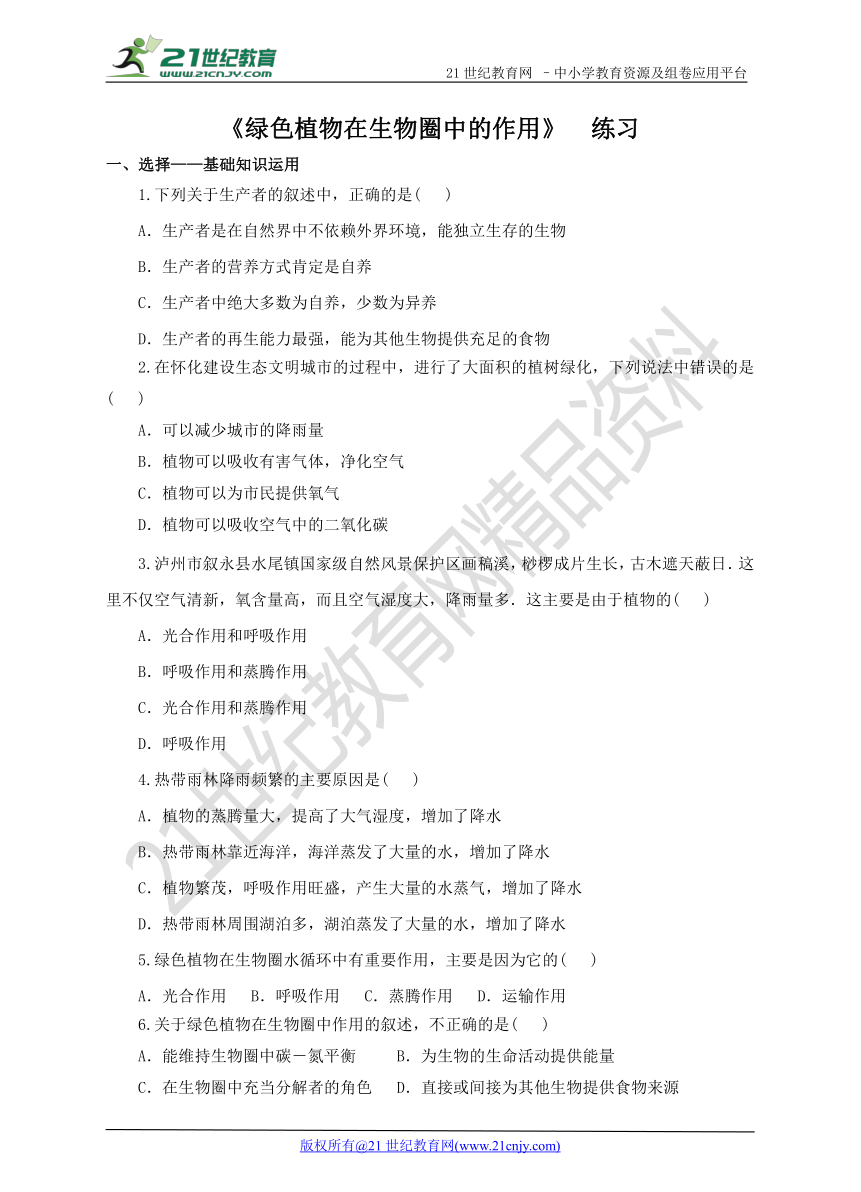 第二单元第一章第五节 《绿色植物在生物圈中的作用》（同步练习）