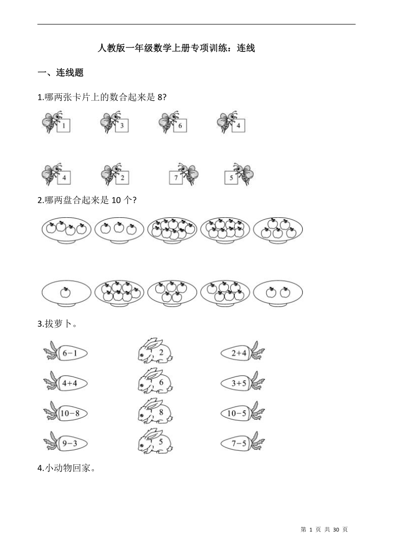 人教版一年级数学上册专项训练连线word版带答案