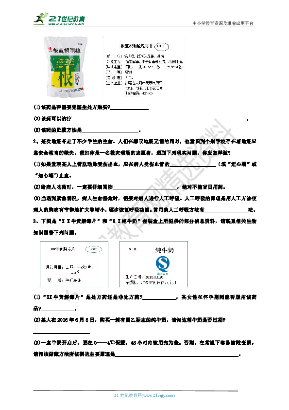 【课课练】第八单元第二章用药与急救（同步练习）