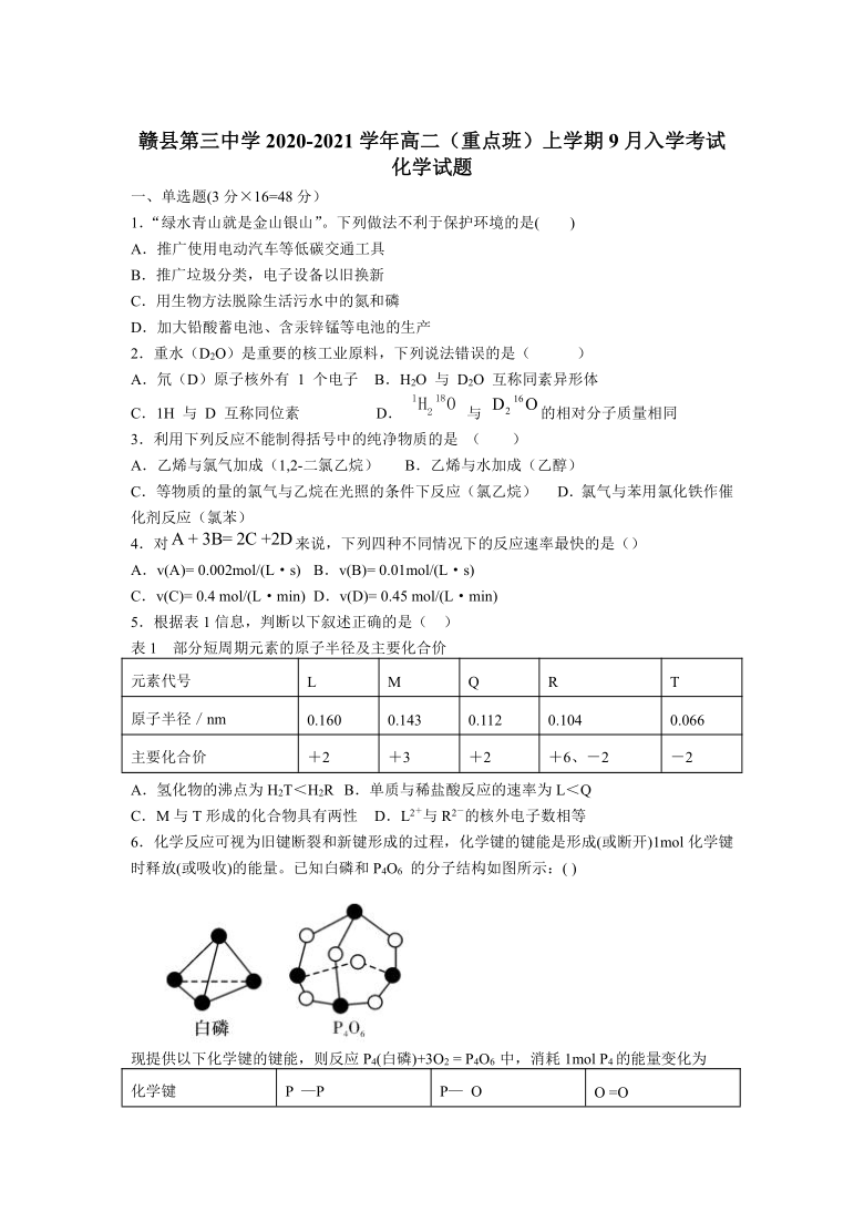 江西省赣州市赣县第三中学2020-2021学年高二（重点班）上学期9月入学考试化学试卷