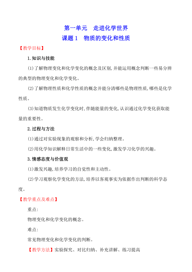 1.1 物质的变化和性质 教案 2021-2022学年人教版化学 九年级上册