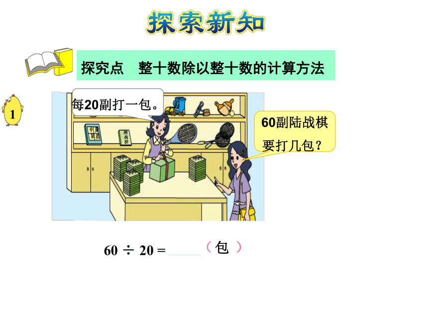 数学四年级上苏教版2 除数是整十数的口算商是一位数的口算和笔算课件(共23张)