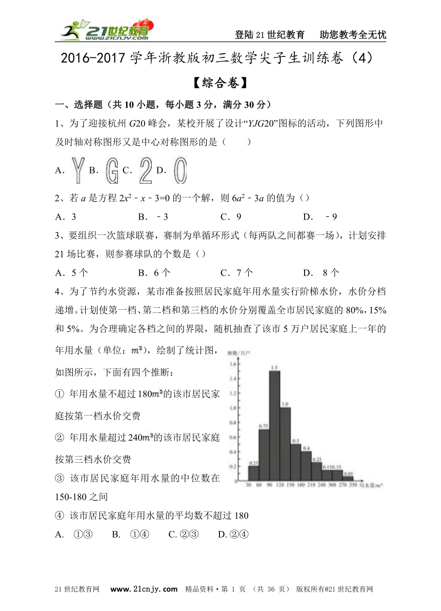 2016-2017学年浙教版九年级数学尖子生综合训练卷（4）