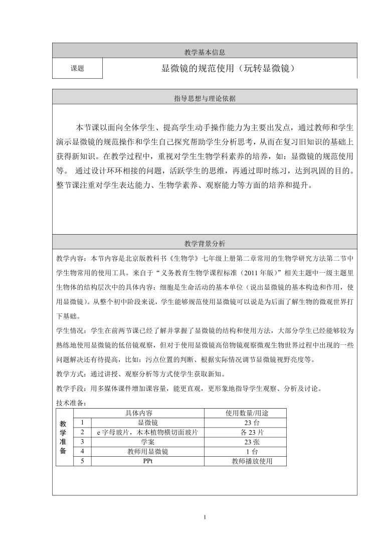 北京版七年级上册生物 2.2中学生物学实验的常用工具 显微镜的规范使用 教案