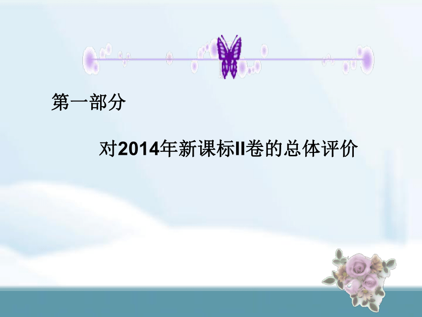 2014高考全国新课标II卷政治试题评价与解析（共46张PPT）