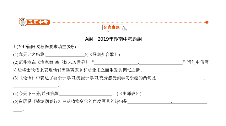 2020届湖南中考语文复习课件 专题五　名篇名句的积累与运用:77张PPT