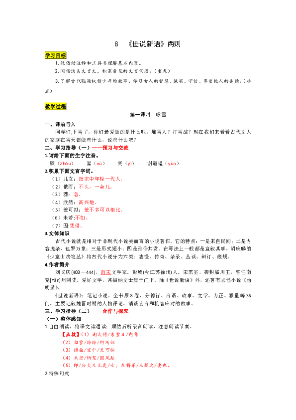 部编人教七年级语文上册优质教案8 《世说新语》二则