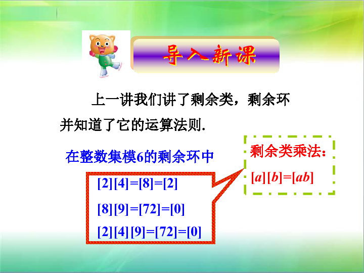 人教版高中数学选修4-6 第二讲 同余与同余方程 三 费马小定理和欧拉定理 上课课件(共30张PPT)