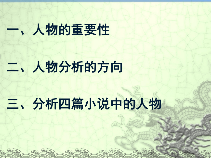 2016 高一语文 北京版 必修三 第一单元 小说与人物  教学辅导课件（56张）