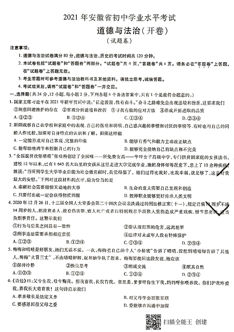 2021年安徽省初中学业水平考试道德与法治模拟试卷pdf版无答案