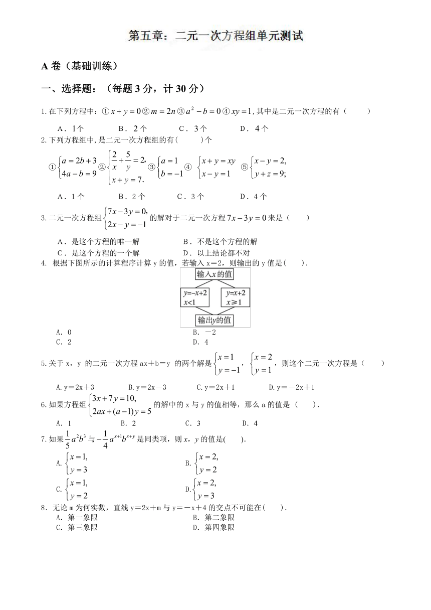 八年级数学上册单元测试：二元一次方程组