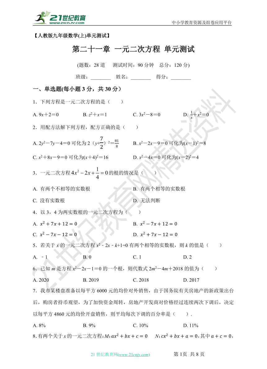 第二十一章 一元二次方程单元测试题（含解析）