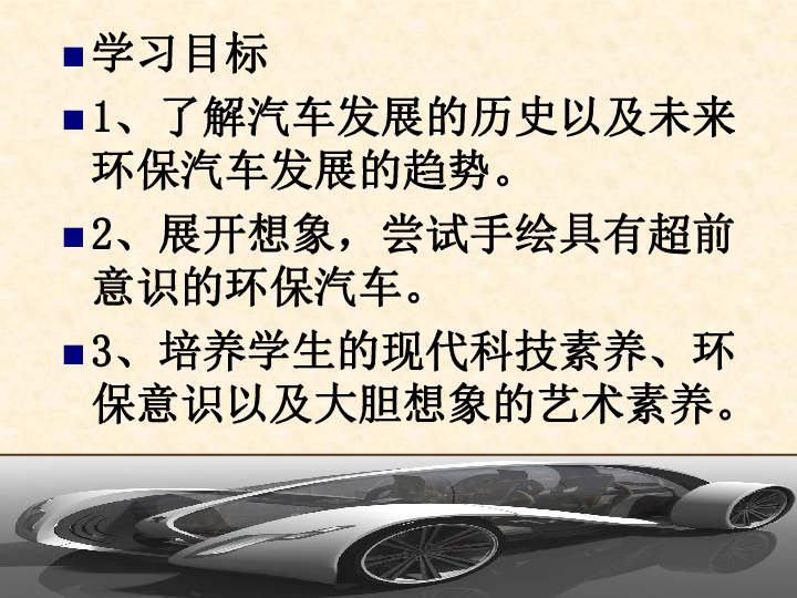 4.想象的汽车 课件（94张幻灯片）