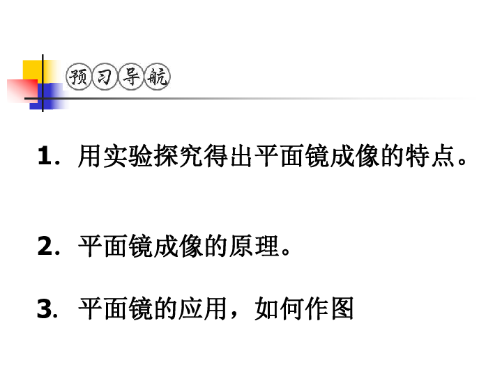 人教版八年级上册物理 4.3 平面镜成像 课件（共26张）