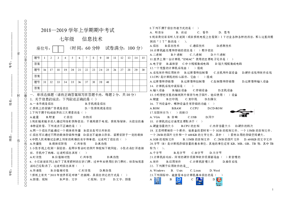 2018—2019学年上学期七年级信息技术期中考试试卷（无答案）
