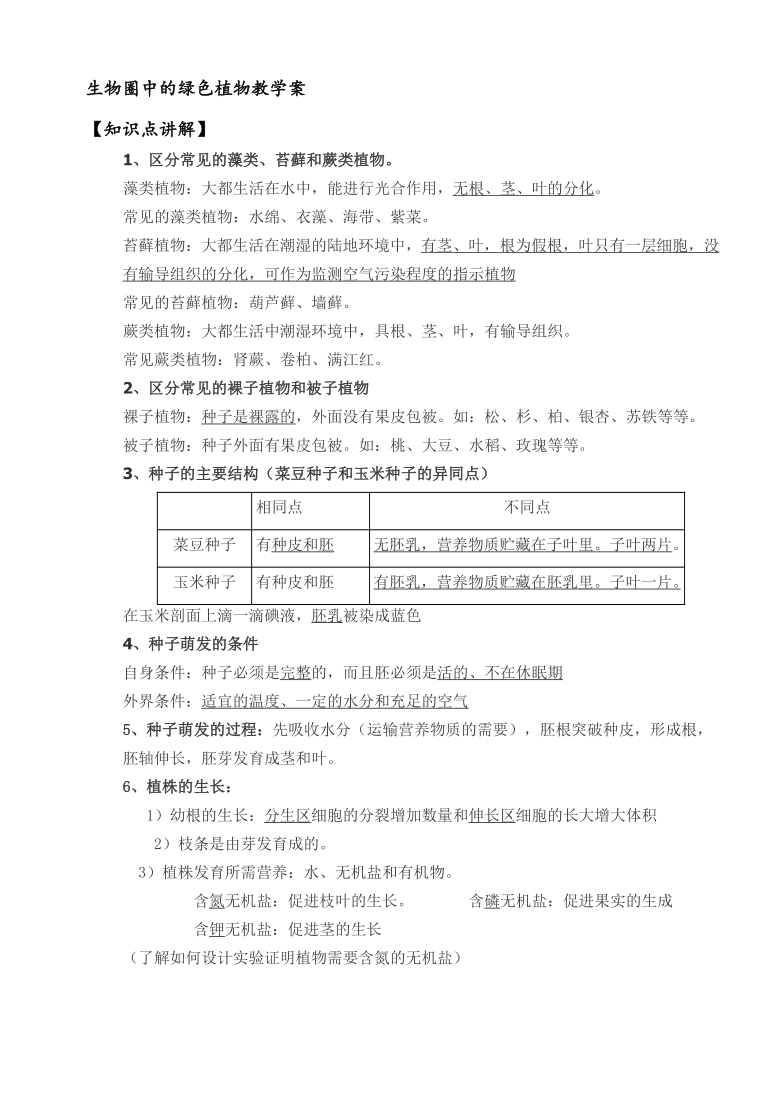 人教版生物七年级上册第三单元生物圈中的绿色植物学案（无答案）