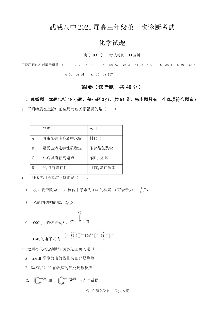 甘肃省武威八中2021届高三上学期第一次诊断考试化学试题 Word版含答案