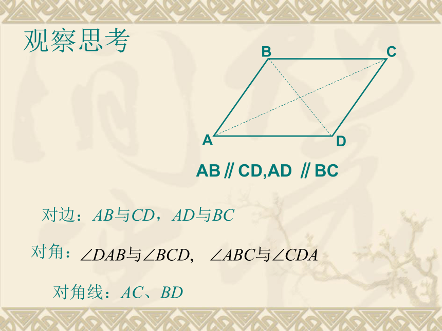 18.1.1平行四边形的性质课件（22张）