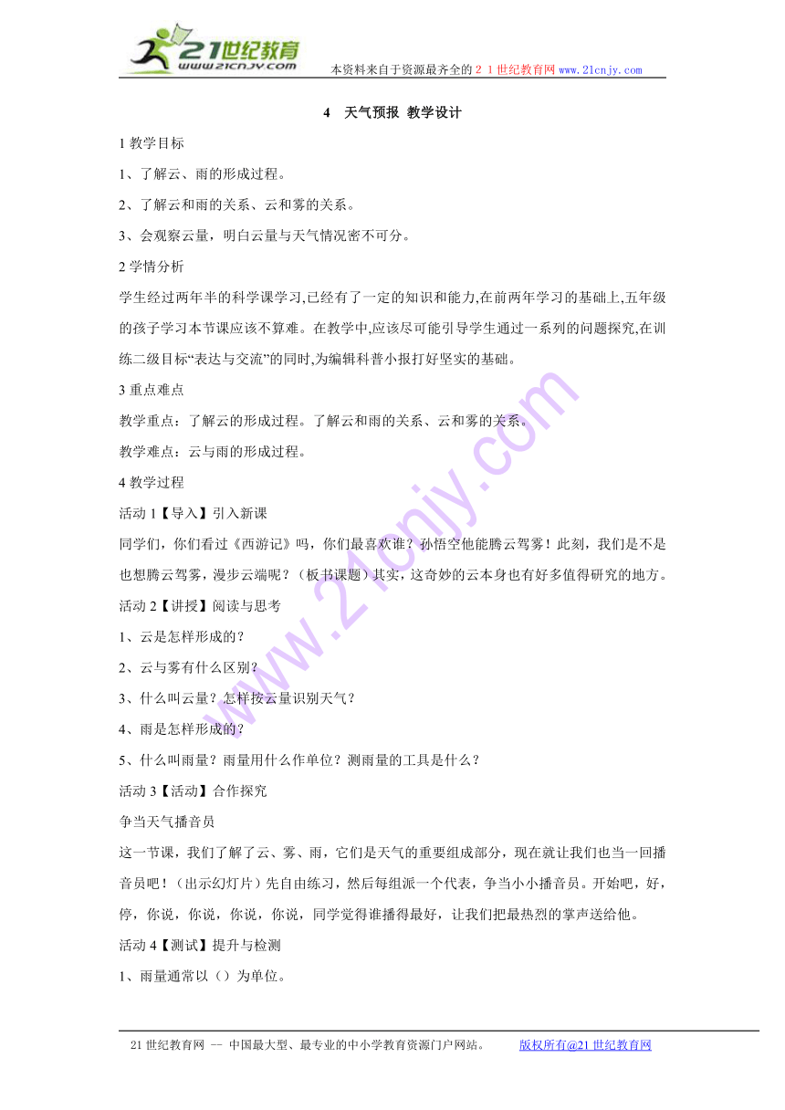 4　天气预报 教学设计 (1)