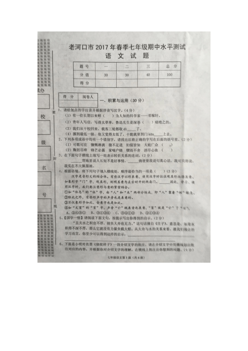 （全网首发）湖北襄阳老河口市2017春季七年级期中水平测试 语文试题（图片版）（有答案）