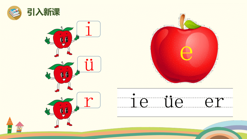 《ie üe er》课件 人教（部编版） (共28张PPT)