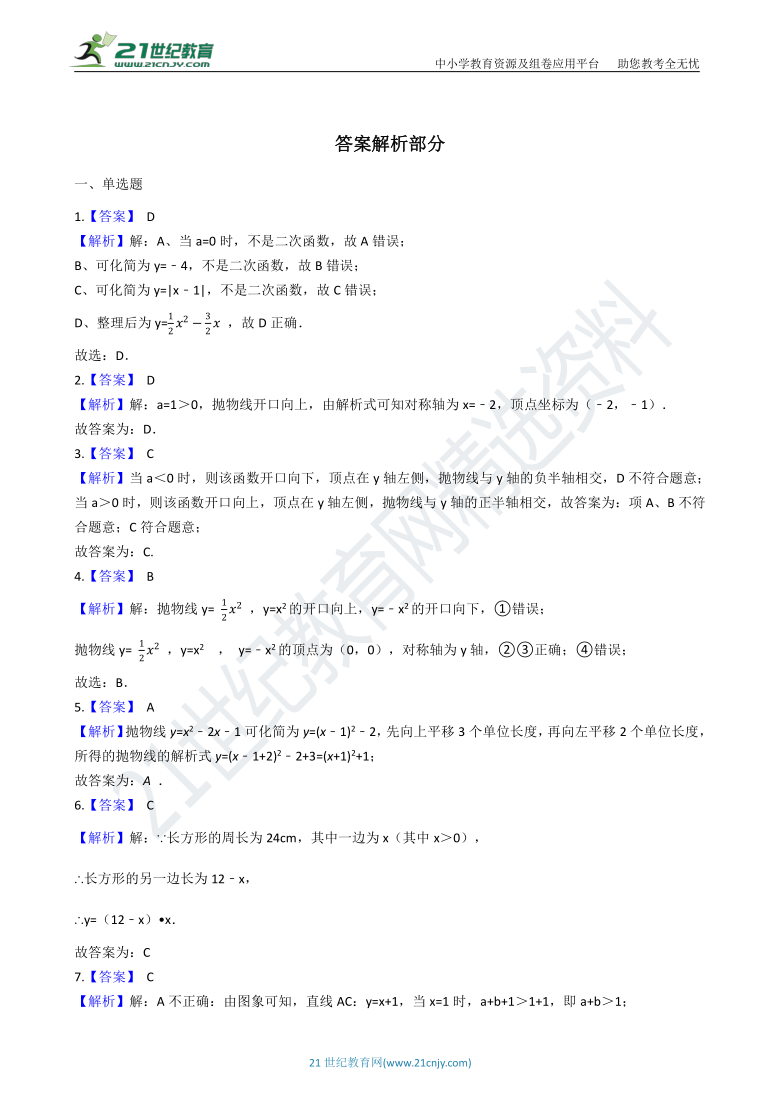 第二十二章二次函数  单元检测题③（含解析）